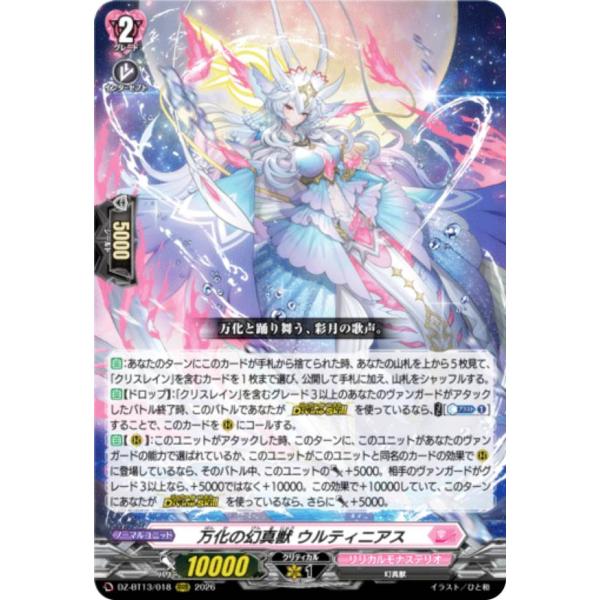 ヴァンガード DZ-BT13/018 万化の幻真獣 ウルティニアス (RRR トリプル
