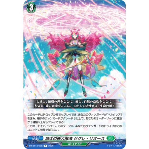 ヴァンガード DZ-BT13/098 悠久の極大魔法 ゼグレ・リオース (R レア