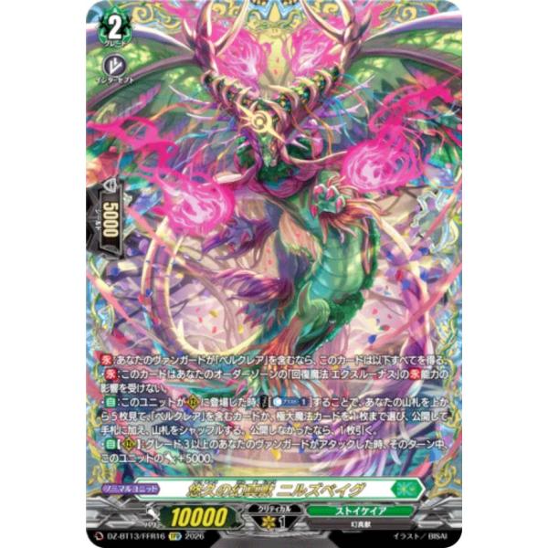 ヴァンガード DZ-BT13/FFR16 悠久の幻真獣 ニルズベイグ (FFR ダブル