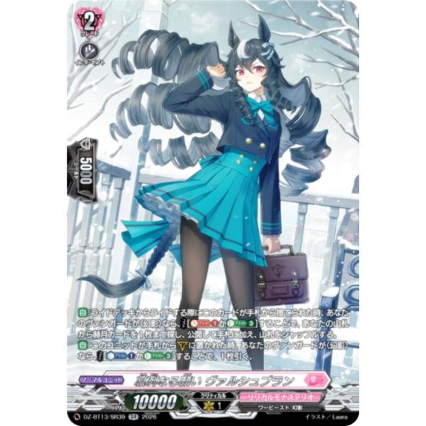 ヴァンガード DZ-BT13/SR39 凛冽なる願い ヴァルシュブラン (SR