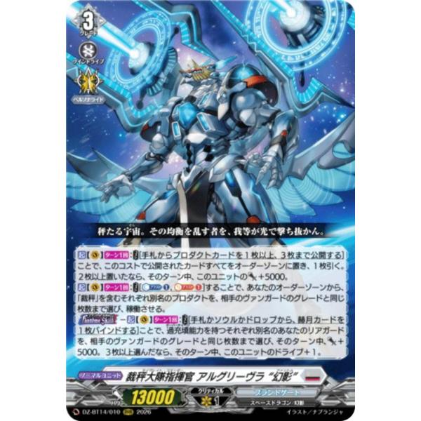 ヴァンガード DZ-BT14/010 裁秤大隊指揮官 アルグリーヴラ “幻影” (RRR