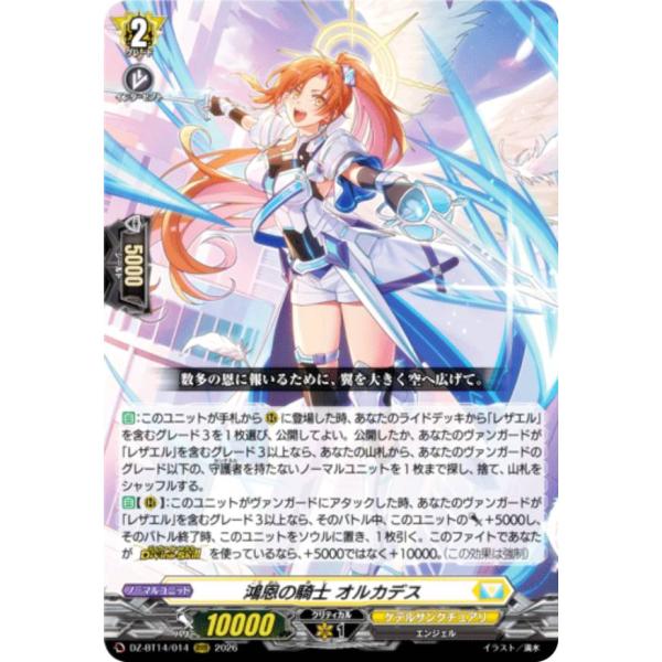 ヴァンガード DZ-BT14/014 鴻恩の騎士 オルカデス (RRR トリプルレア