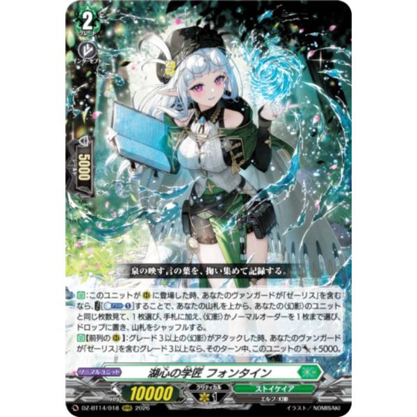 ヴァンガード DZ-BT14/018 湖心の学匠 フォンタイン (RRR トリプルレア