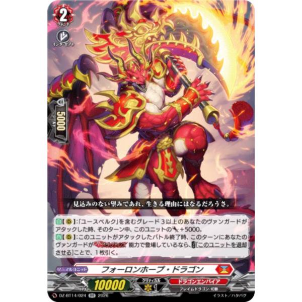 ヴァンガード DZ-BT14/024 フォーロンホープ・ドラゴン (RR ダブルレア