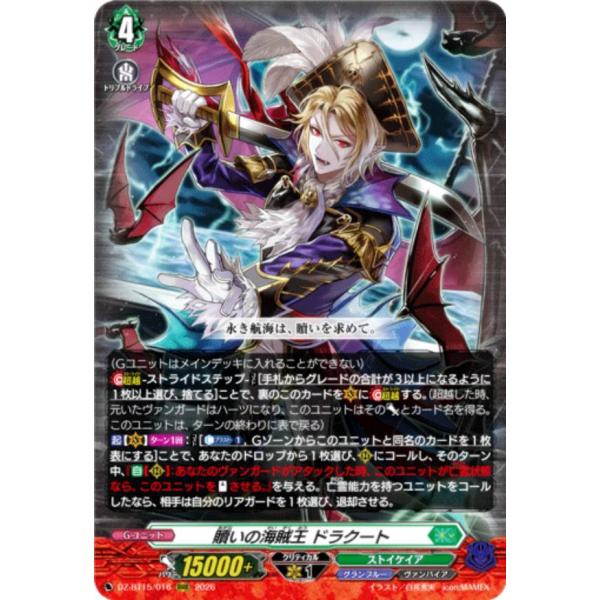 ヴァンガード DZ-BT15/016 贖いの海賊王 ドラクート (RRR トリプルレア) ブースターパック 虚影襲雷