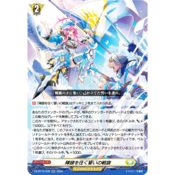 ヴァンガード DZ-BT15/036 陣頭を往く誓いの戦旗 (RR ダブルレア) ブースターパック 虚影襲雷