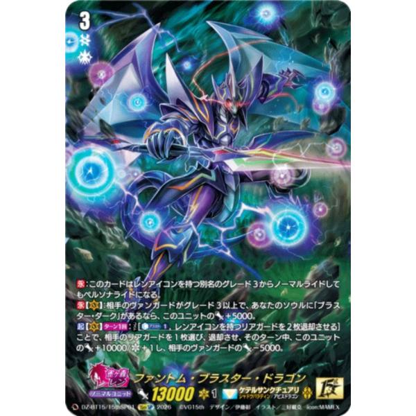 ヴァンガード DZ-BT15/15thSP01 ファントム・ブラスター・ドラゴン