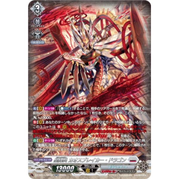 ヴァンガード DZ-BT15/SR18 星輝兵 カオスブレイカー・ドラゴン (SR