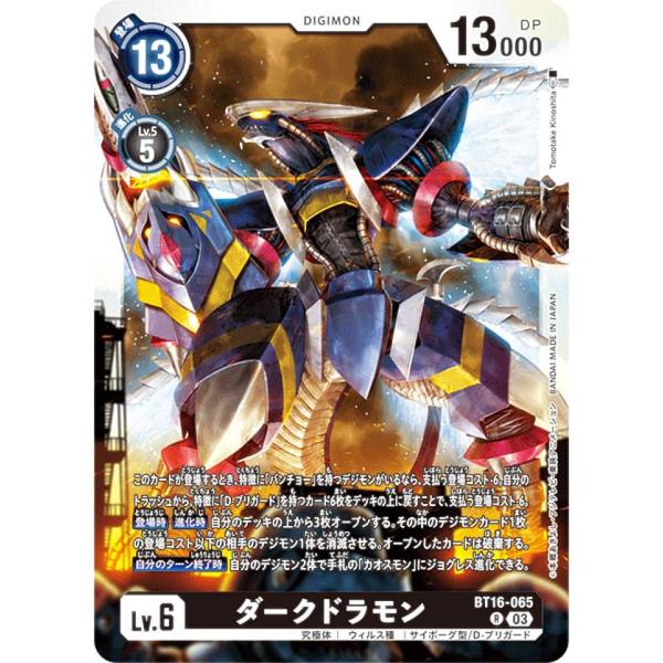 デジモンカードゲーム BT16-065 ダークドラモン (R レア