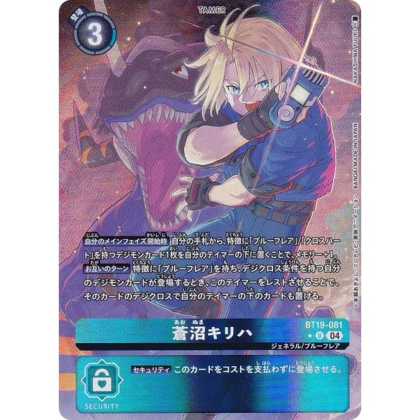 パラレル】デジモンカードゲーム BT19-081 蒼沼キリハ (U パラレル】デジモンカードゲーム BT19-081 蒼沼キリハ (U