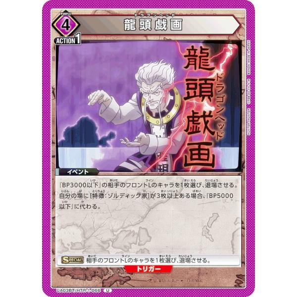 ユニオンアリーナ UA03BT/HTR-1-066 龍頭戯画 (U アンコモン
