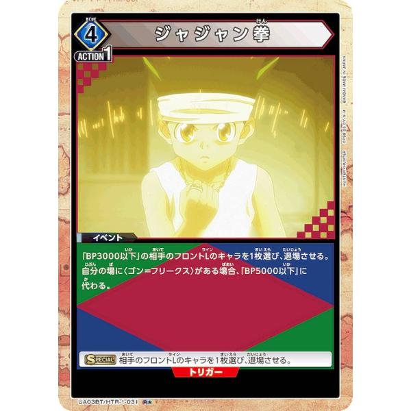 パラレル】ユニオンアリーナ UA03BT/HTR-1-031 ジャジャン拳 (R☆ レア