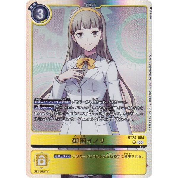 デジモンカードゲーム BT24-084 御園イノリ (SR スーパーレア