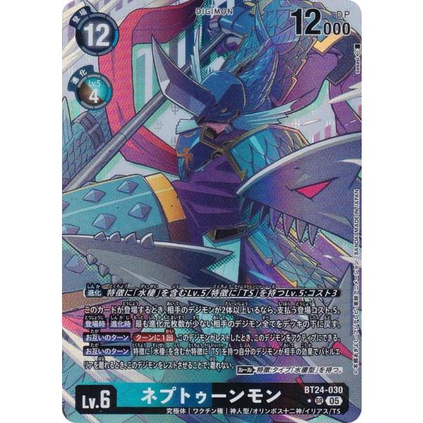 パラレル】デジモンカードゲーム BT24-030 ネプトゥーンモン (SR