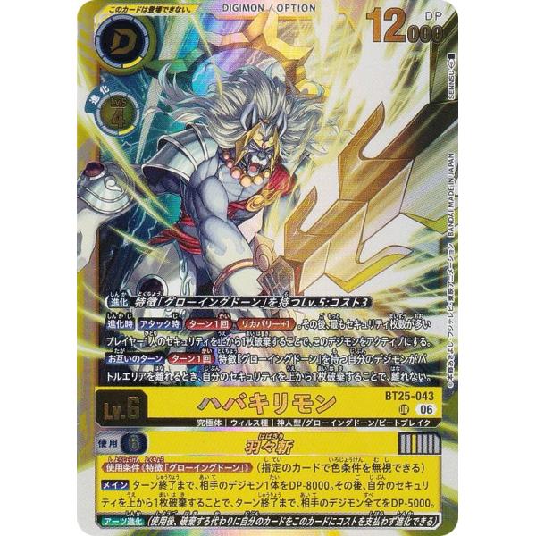 デジモンカードゲーム BT25-043 ハバキリモン / 羽々斬 (UR