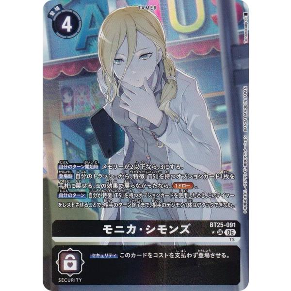 デジモンカード モニカ・シモンズ 希少　パラレルBT25-091 パラレル】デジモンカードゲーム BT25-091 モニカ・シモンズ (SR