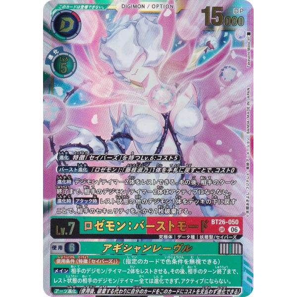 【最安値】ロゼモン：バーストモード SP BT26-050 デジモンカードゲーム BT26-050 ロゼモン：バーストモード / アギ