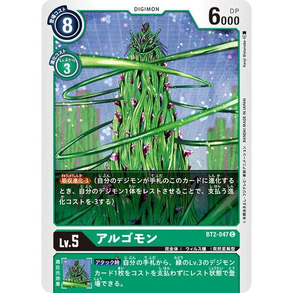デジモンカードゲーム BT2-047 アルゴモン (C コモン) ブースター