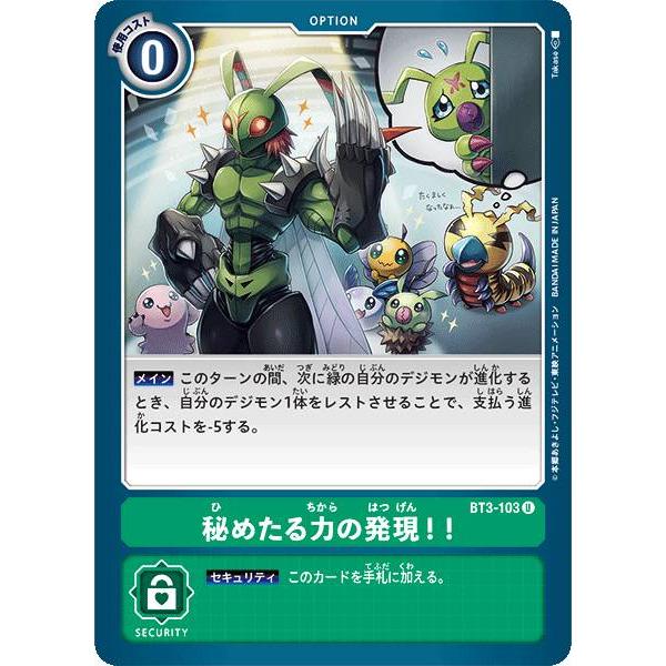 デジモンカードゲーム BT3-103 秘めたる力の発現！！ (U アンコモン
