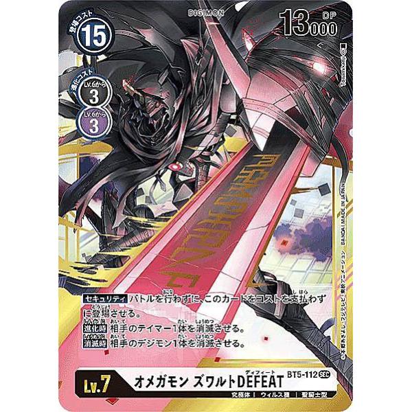 デジモンカードゲーム BT5-112 オメガモン ズワルトDEFEAT (SEC