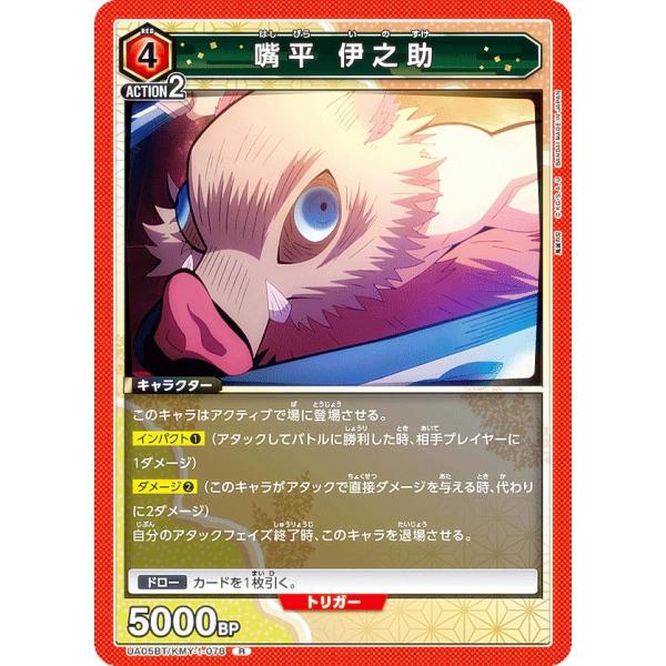 ユニアリ　嘴平　伊之助　一枚300円 ユニアリ 嘴平 伊之助 一枚300円 ユニアリ 嘴平 伊之助 一枚300円 （