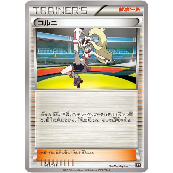 ポケモンカードゲーム XY 038/048 コルニ BW/XY エクストラ