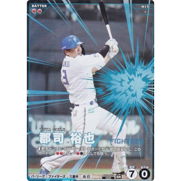 プロ野球 ファンスターズリーグ BX01-013 郡司 裕也 北海道日本ハムファイターズ (SR スターレア)