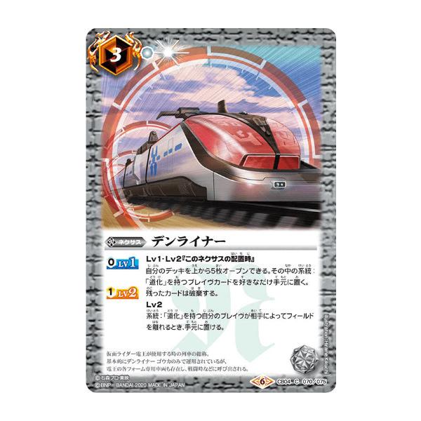 バトルスピリッツ CB12/CB04-070 デンライナー (C コモン