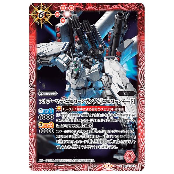 バトルスピリッツ Cb13 017 フルアーマー ユニコーンガンダム ユニコーンモード C コモン コラボブースター ガンダム 宇宙を駆ける戦士 Cbtt017 トレカショップ Lead 通販 Yahoo ショッピング