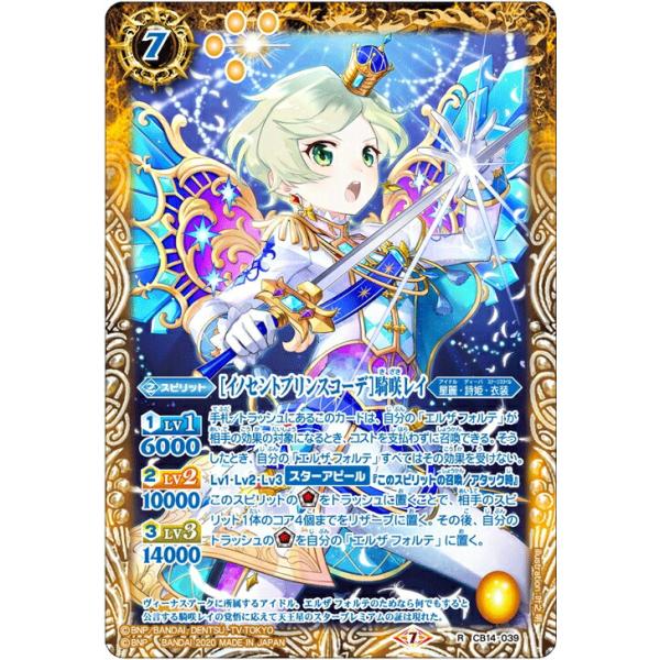 バトルスピリッツ CB14-039 ［イノセントプリンスコーデ］騎咲レイ (R