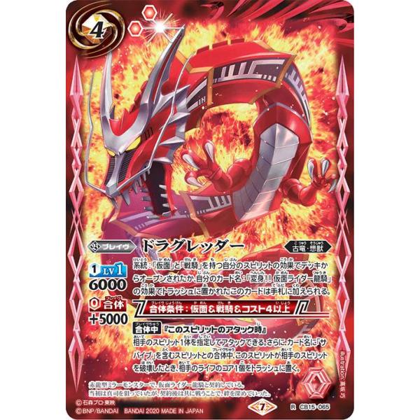 バトルスピリッツ CB15-065 ドラグレッダー (R レア) コラボブースター