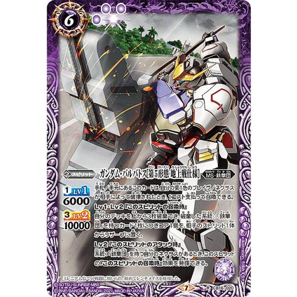 バトルスピリッツ CB16-020 ガンダム・バルバトス［第5形態 地上戦仕様