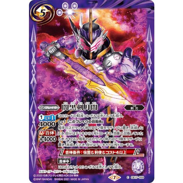バトルスピリッツ CB17-059 闇黒剣月闇 (C コモン) コラボブースター