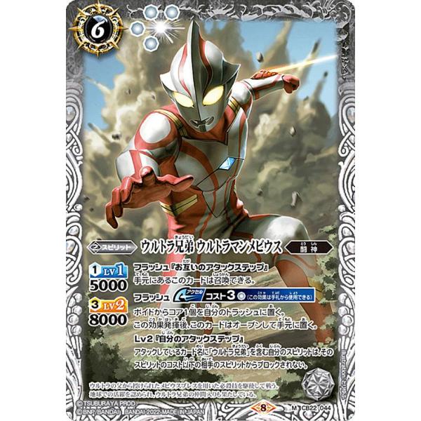 バトルスピリッツ CB22-044 ウルトラ兄弟 ウルトラマンメビウス (M