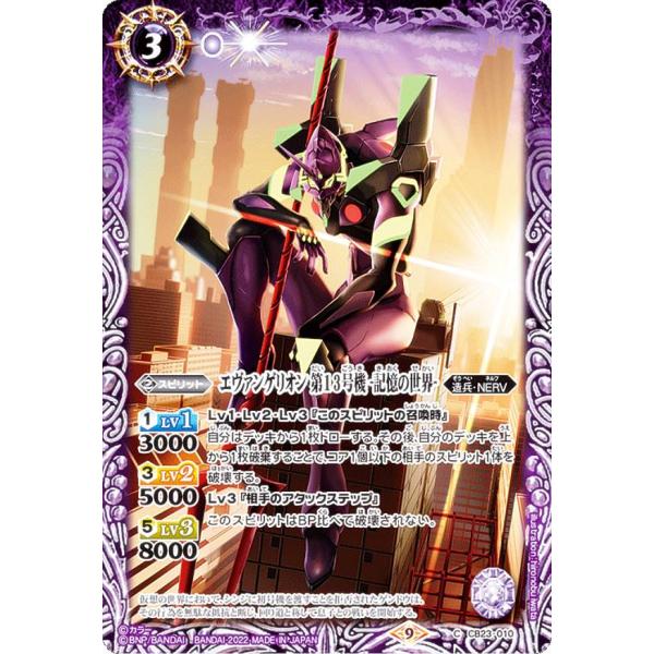 バトルスピリッツ CB23-010 エヴァンゲリオン 第13号機 -記憶の世界