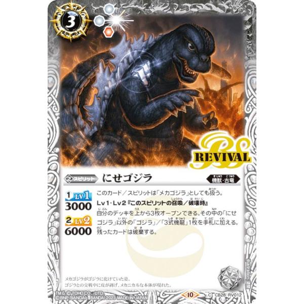 バトルスピリッツ CB28-RV012 にせゴジラ (C コモン) コラボブースター