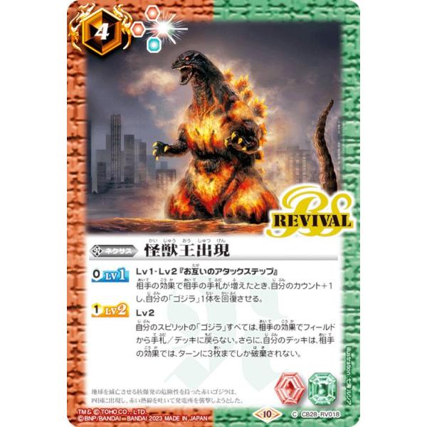 バトルスピリッツ CB28-RV018 怪獣王出現 (C コモン) コラボブースター