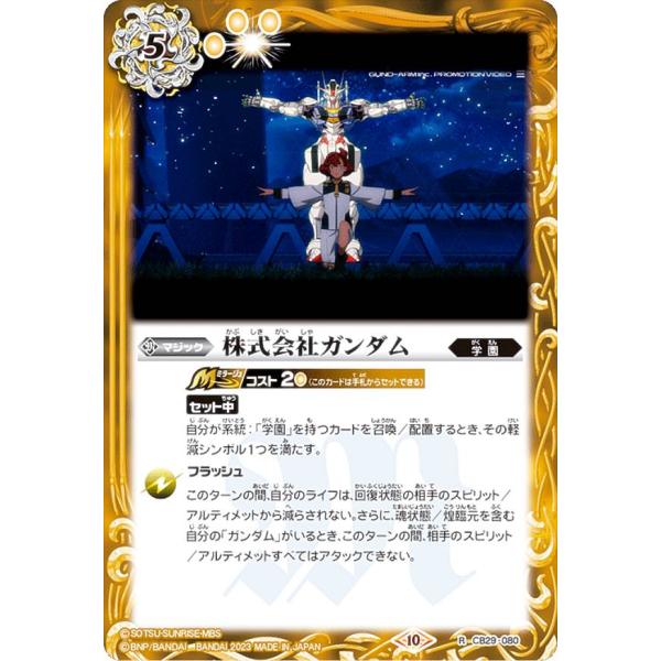 バトルスピリッツ CB29-080 株式会社ガンダム (R レア) コラボ