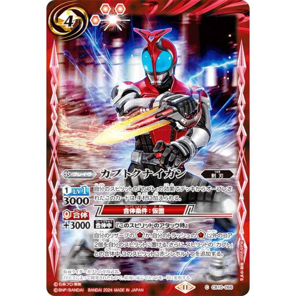 バトルスピリッツ CB31/CB10-066 カブトクナイガン (C コモン) コラボブースター 仮面ライダー Exceed the limit