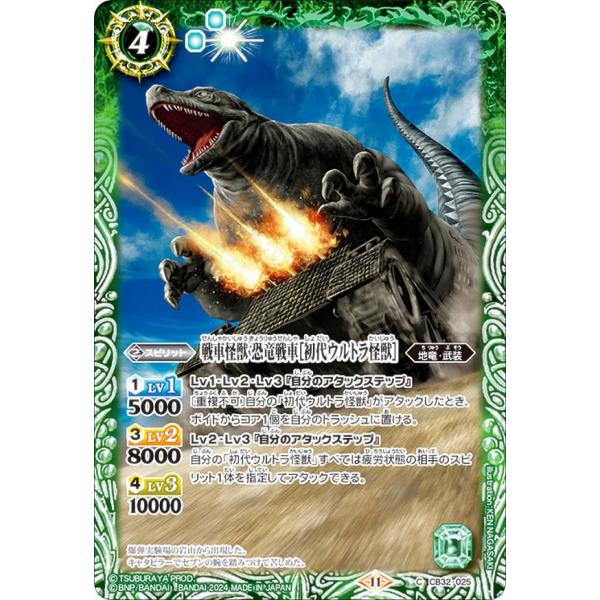 バトルスピリッツ CB32-025 戦車怪獣 恐竜戦車［初代ウルトラ怪獣］ (C