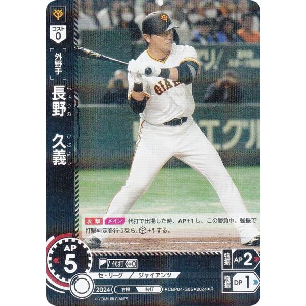 ドリームオーダー CBP04-G05 長野 久義 読売ジャイアンツ (R レア) セ