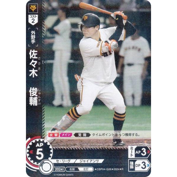 ドリームオーダー CBP04-G06 佐々木 俊輔 読売ジャイアンツ (R