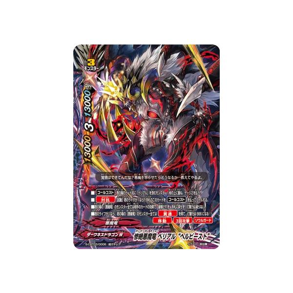 バディファイト S-CBT03/0008 惨絶悪魔竜 ベリアル“ヘルビースト” (超