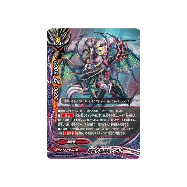 バディファイト S-CBT03/0033 暴食の悪魔竜 グラトニー (レア