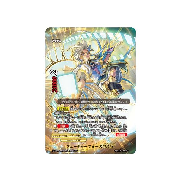 バディファイト S-CBT03/S003 フューチャーフォース“DGX” (究極レア