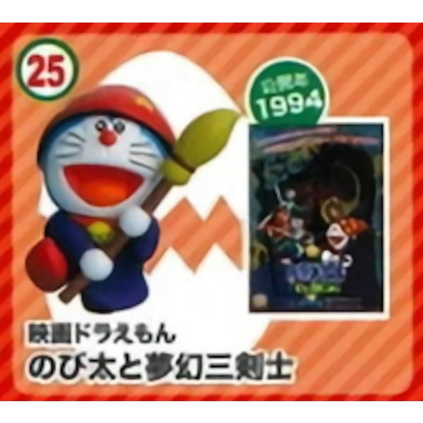 25.のび太と夢幻三剣士】 チョコエッグ ドラえもん ムービー
