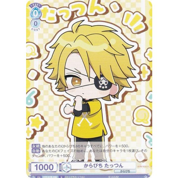 ヴァイスシュヴァルツブラウ CFP/01B-059 からぴち たっつん (N ヴァイスシュヴァルツブラウ CFP/01B-059 からぴち たっつん (N