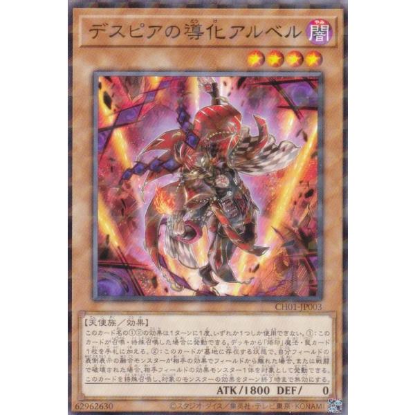 遊戯王 CH01-JP003 デスピアの導化アルベル (日本語版 ノーマル