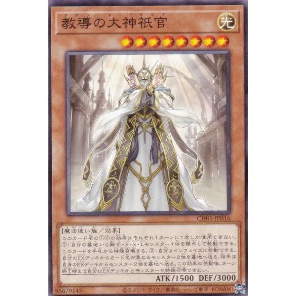 遊戯王 CH01-JP016 教導の大神祇官 (日本語版 ノーマル) THE
