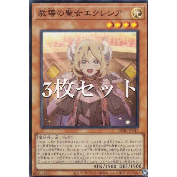 3枚セット】遊戯王 CH01-JP014 教導の聖女エクレシア (日本語版